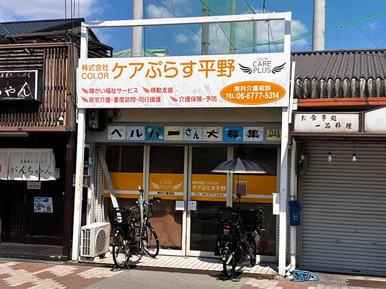 ケアぷらす 平野
